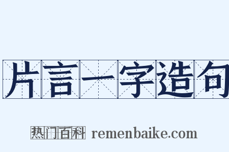 片言一字造句是什么意思的图片